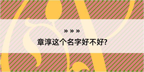 章淳这个名字好不好?