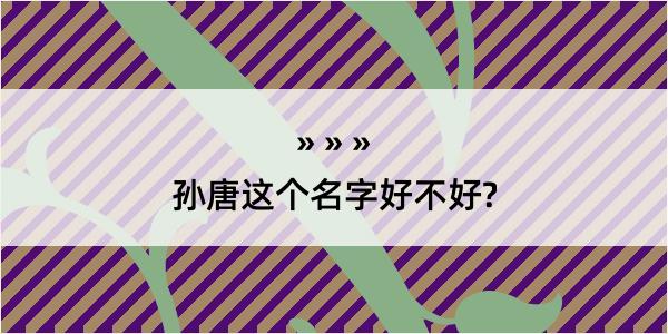 孙唐这个名字好不好?