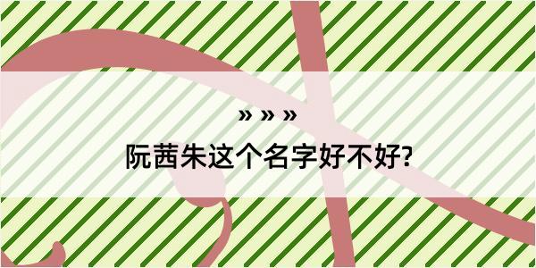 阮茜朱这个名字好不好?