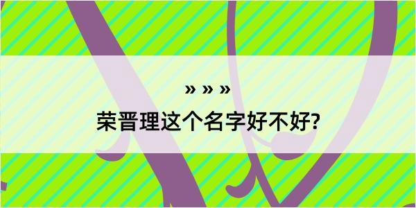 荣晋理这个名字好不好?