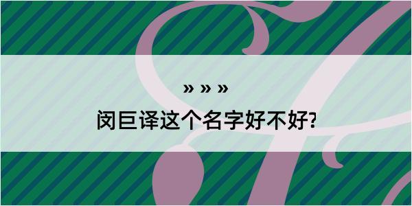 闵巨译这个名字好不好?