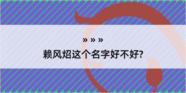 赖风炤这个名字好不好?