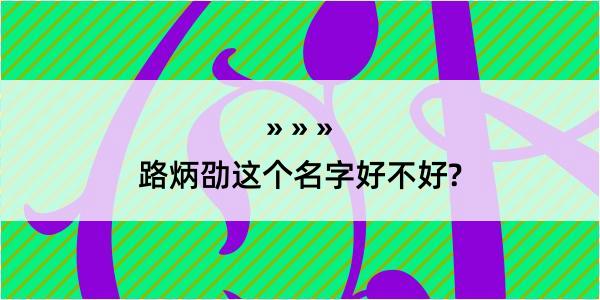 路炳劭这个名字好不好?