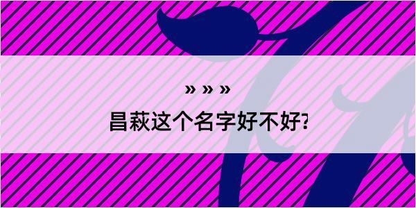 昌萩这个名字好不好?