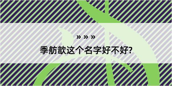 季舫歆这个名字好不好?