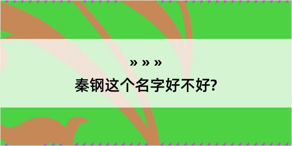 秦钢这个名字好不好?