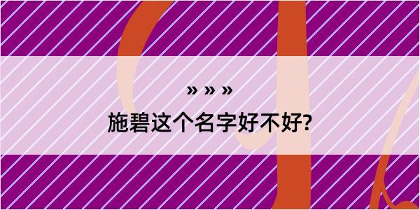 施碧这个名字好不好?