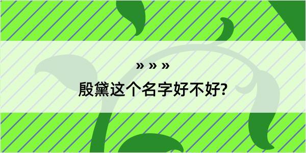 殷黛这个名字好不好?