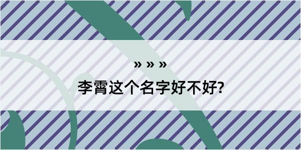 李霄这个名字好不好?