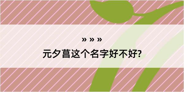 元夕菖这个名字好不好?