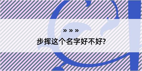 步挥这个名字好不好?