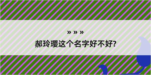 郝玲璎这个名字好不好?