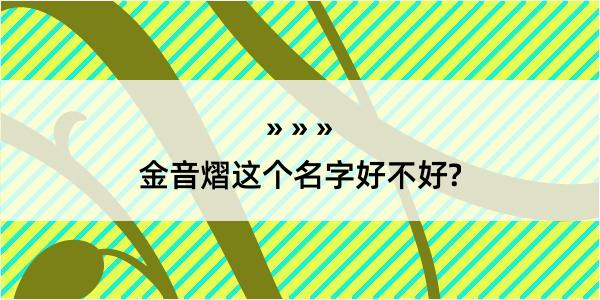 金音熠这个名字好不好?