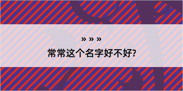 常常这个名字好不好?