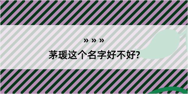 茅瑗这个名字好不好?