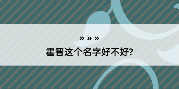 霍智这个名字好不好?