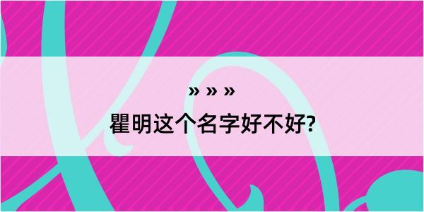 瞿明这个名字好不好?