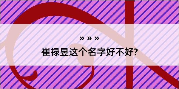 崔禄昱这个名字好不好?