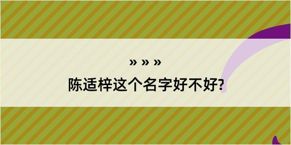 陈适梓这个名字好不好?