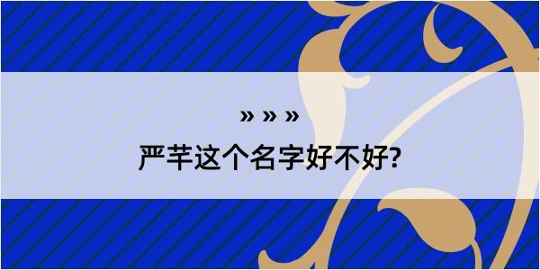 严芊这个名字好不好?