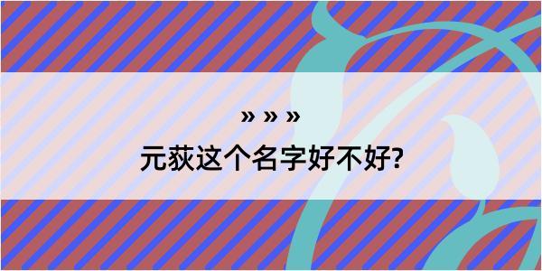 元荻这个名字好不好?