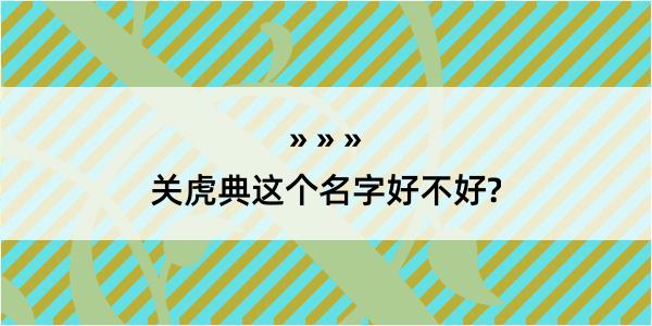 关虎典这个名字好不好?