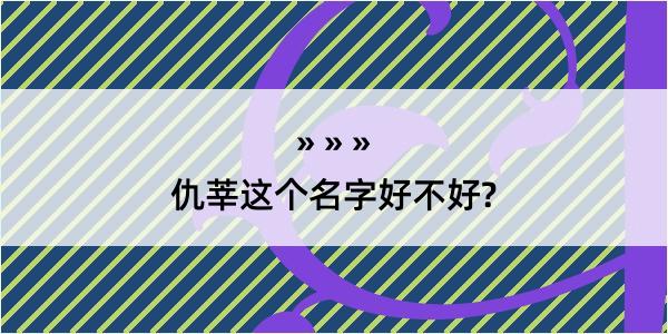 仇莘这个名字好不好?