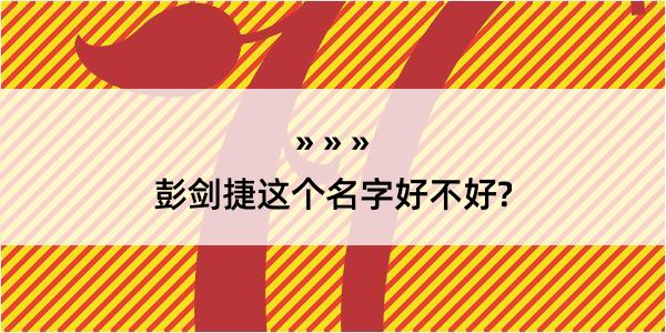 彭剑捷这个名字好不好?