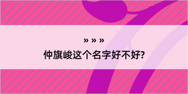 仲旗峻这个名字好不好?