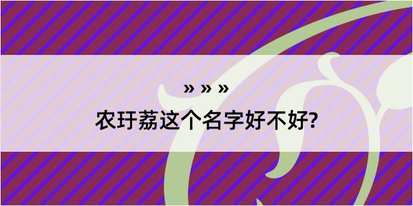 农玗荔这个名字好不好?