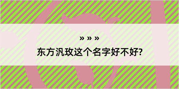 东方汎玫这个名字好不好?