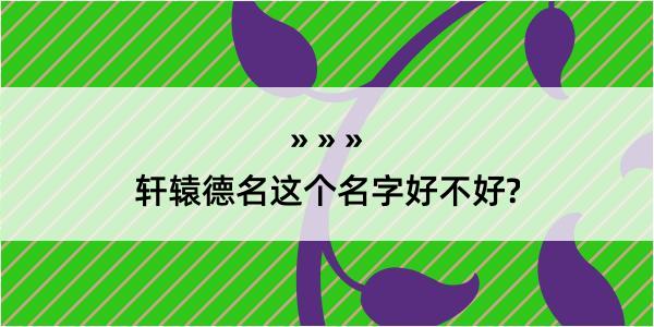 轩辕德名这个名字好不好?