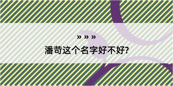 潘苛这个名字好不好?