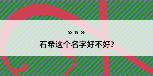 石希这个名字好不好?