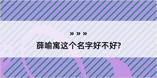 薛喻寓这个名字好不好?