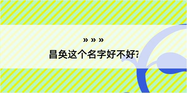 昌奂这个名字好不好?