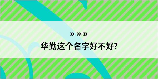 华勤这个名字好不好?