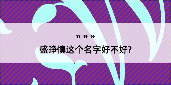 盛琤慎这个名字好不好?