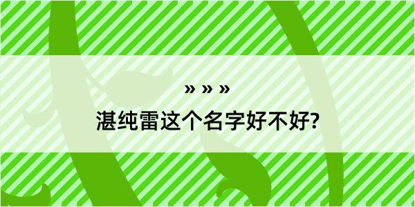 湛纯雷这个名字好不好?