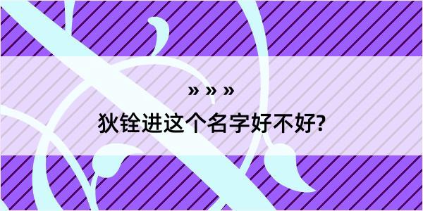 狄铨进这个名字好不好?