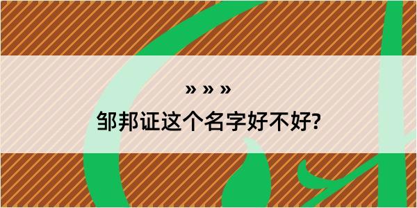 邹邦证这个名字好不好?