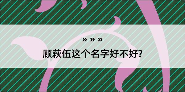 顾萩伍这个名字好不好?