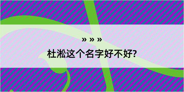 杜淞这个名字好不好?