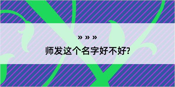 师发这个名字好不好?