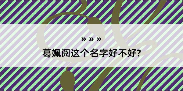 葛姵阅这个名字好不好?