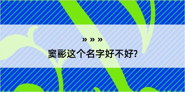 窦彨这个名字好不好?