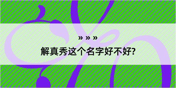 解真秀这个名字好不好?