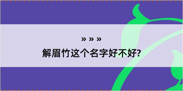 解眉竹这个名字好不好?