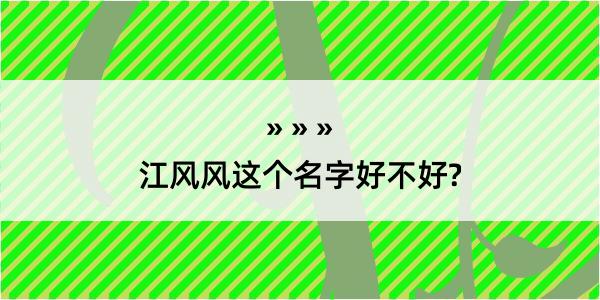 江风风这个名字好不好?