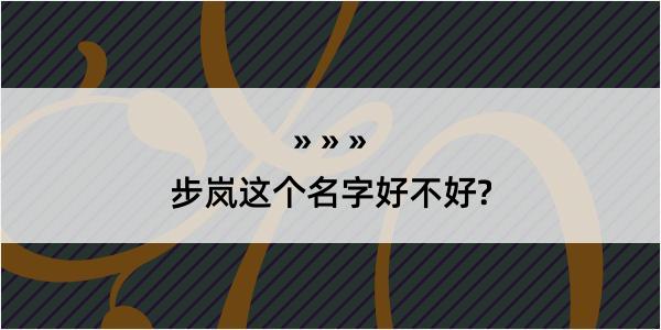 步岚这个名字好不好?